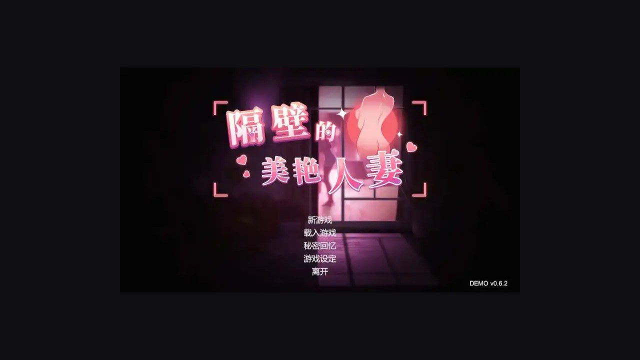 隔壁的美艳人妻TheWifeNextDoor 支线内容 内容截图